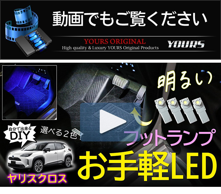 トヨタ ヤリスクロス 専用 LEDフットランプ 4個1セット 全2色：ブルー