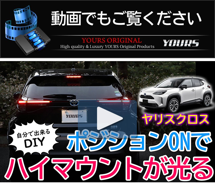 YOURS トヨタ ヤリスクロス 専用 LED ハイマウントポジション化