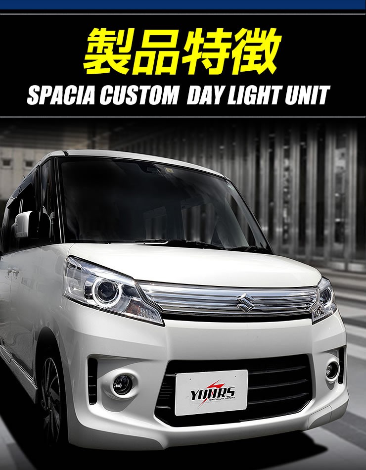YOURS スペーシアカスタム H25.6〜H29.10 カスタムZ除く LED