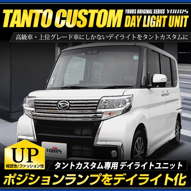 タントカスタム デイライト ユニット システム Ledポジションのデイライト化 ポジション ダイハツ Ymt808 4504 カー用品 カスタムパーツ ユアーズ 通販 Yahoo ショッピング