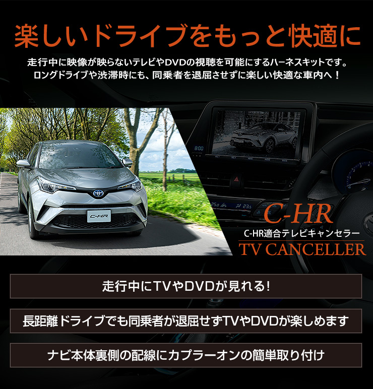 トヨタ C-HR 純正ナビ適合 TVキット テレビキャンセラー T-CONNECTナビ 9インチモデル適合  NSZT-Y66T/NSZT-W66T/NSCD-W66