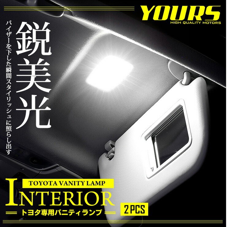 トヨタ専用設計 LED バニティ ランプ（サンバイザー）2個1セット