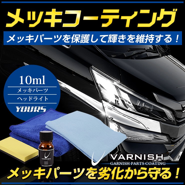 バーニッシュ 社外 純正 メッキパーツ 専用 コーティング剤 10ml 洗車 光沢保持 劣化防止 メッキ塗装の保護材 送料無料 Ya807 4417 カー用品 カスタムパーツ ユアーズ 通販 Yahoo ショッピング