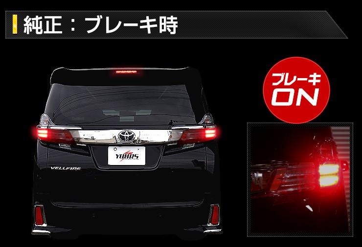 YOURS 30ヴェルファイア 専用 ブレーキ全灯化キット テール LED 4灯化