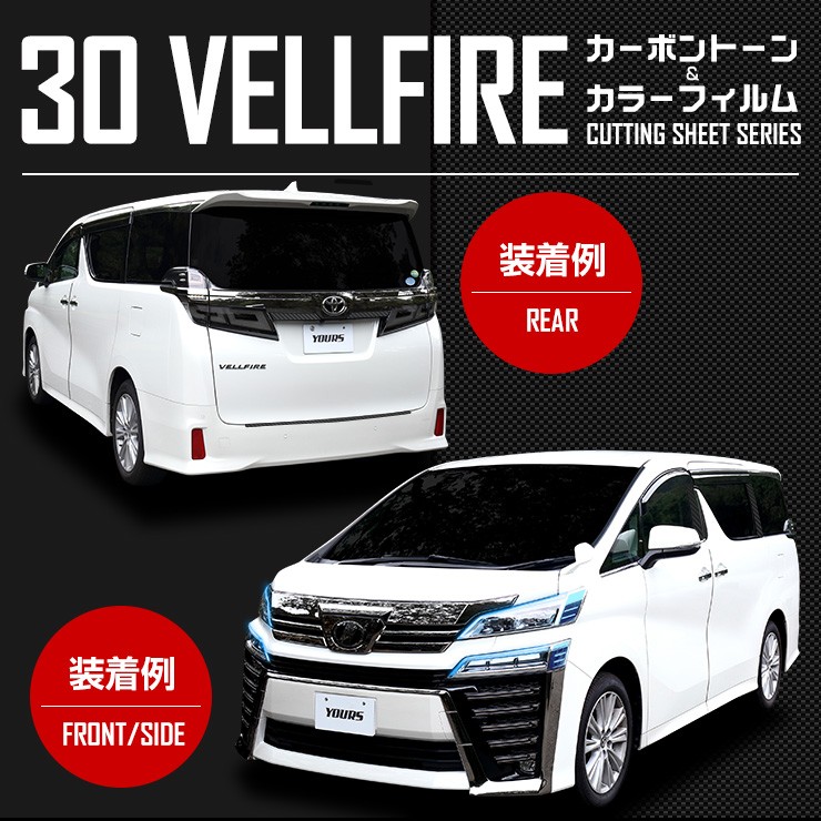 30ヴェルファイア後期専用 ピラー4PCSカット済み カーボンシートセット 全4色 カッティング VELLFIRE トヨタ  :y07-0256:カー用品 カスタムパーツ ユアーズ - 通販 - Yahoo!ショッピング