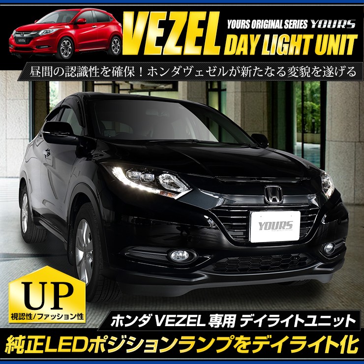 Yds ホンダ ヴェゼル Vezel Led装着車 デイライト ユニット システム Led ポジション のデイライト化 Ymt812 5648 カー用品 カスタムパーツ ユアーズ 通販 Yahoo ショッピング