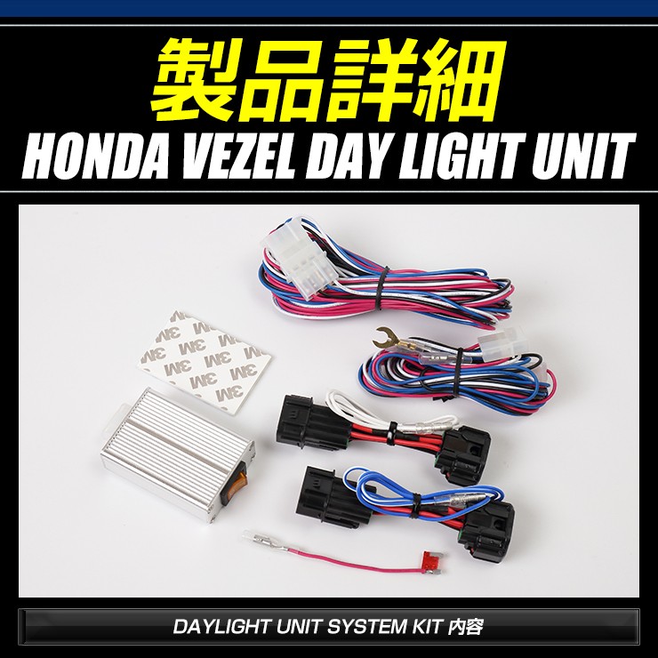 ホンダ　VEZEL　ベゼル　RV系　デイライト　ちょっと訳アリ Amazon | YOURS(ユアーズ). ヴェゼル VEZEL LED装着車専用 デイ