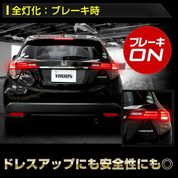 YOURS 〇ヴェゼル RU 後期 専用 ブレーキ 全灯化キット テール