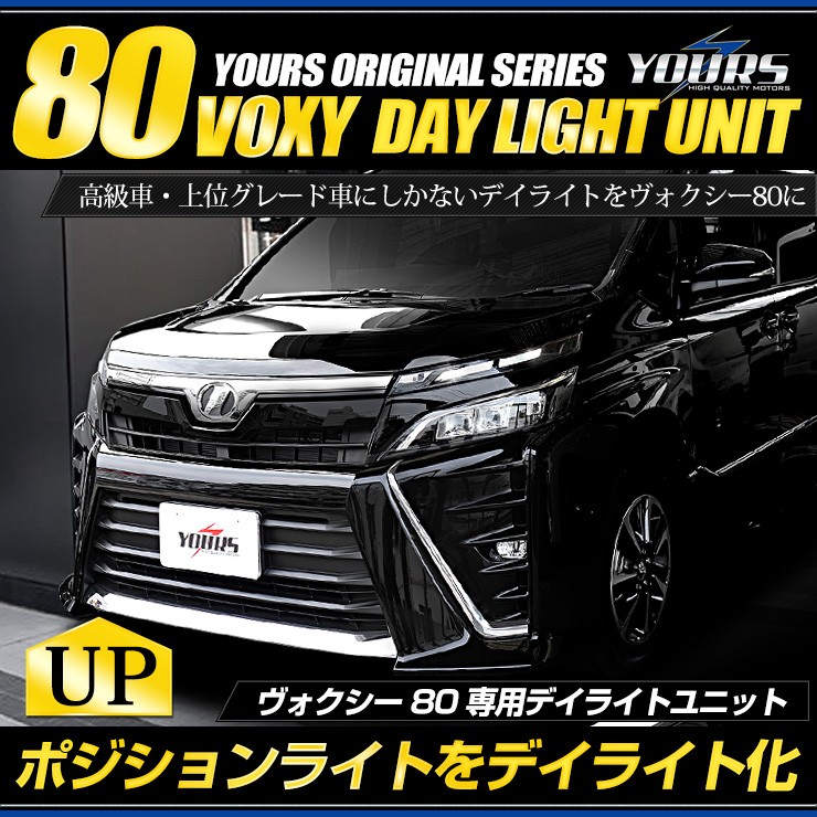 ○ヴォクシー 80 専用 LED デイライト ユニット システム LED