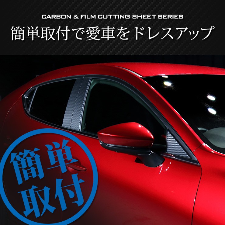 マツダ3専用 MAZDA3 FASTBACK ピラー用 カット済み カーボン調