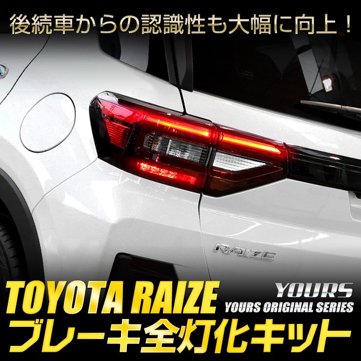 〇トヨタ ライズ 専用 ブレーキ 全灯化 キット RAIZE テール LED 4灯化 アクセサリー ドレスアップ TOYOTA