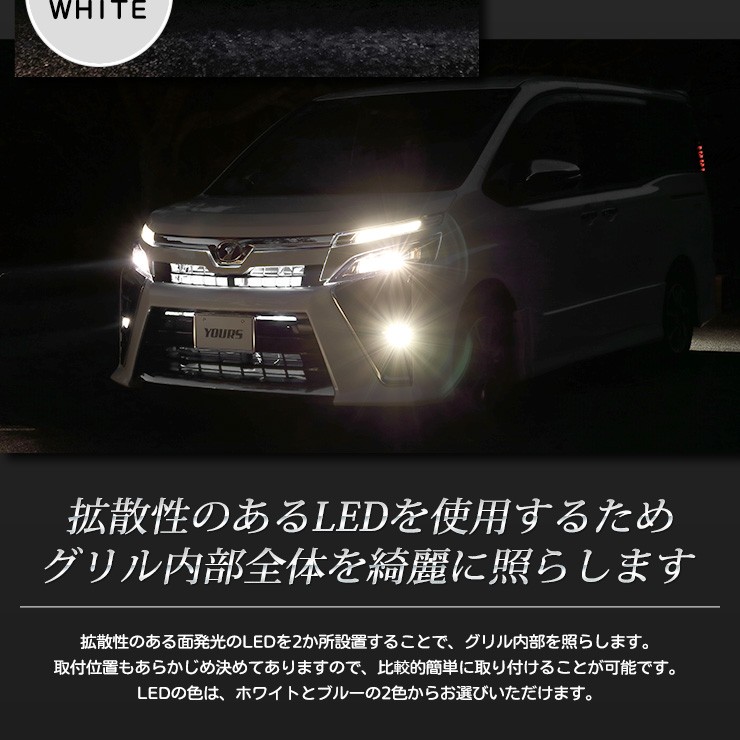 YOURS 80ヴォクシー後期専用 グリル内LEDイルミネーション 全2色 YOURS 80ヴォクシー後期専用 グリル内LEDイルミネーション 全2色