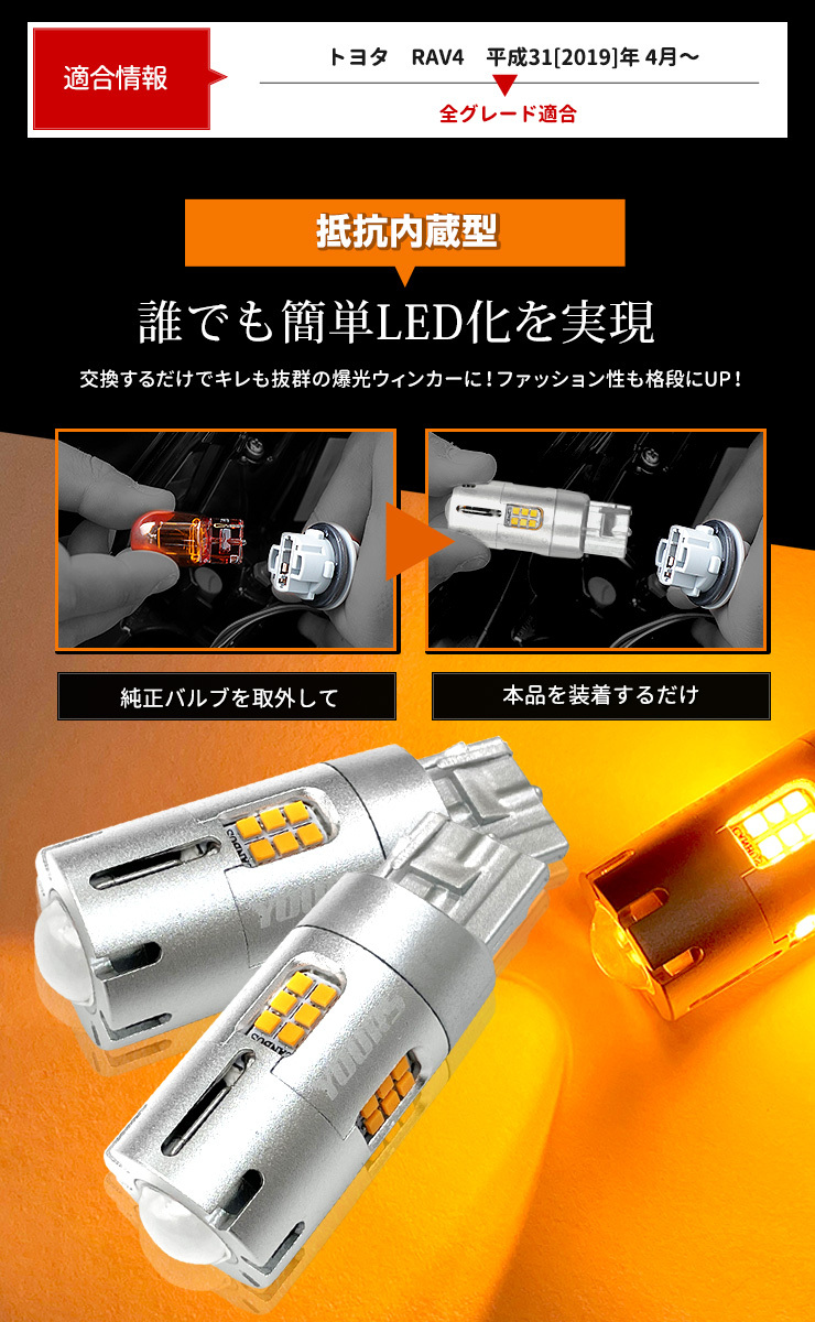 YOURS トヨタ RAV4 適合 LED ウインカー 抵抗内蔵 4個/1set 【T20