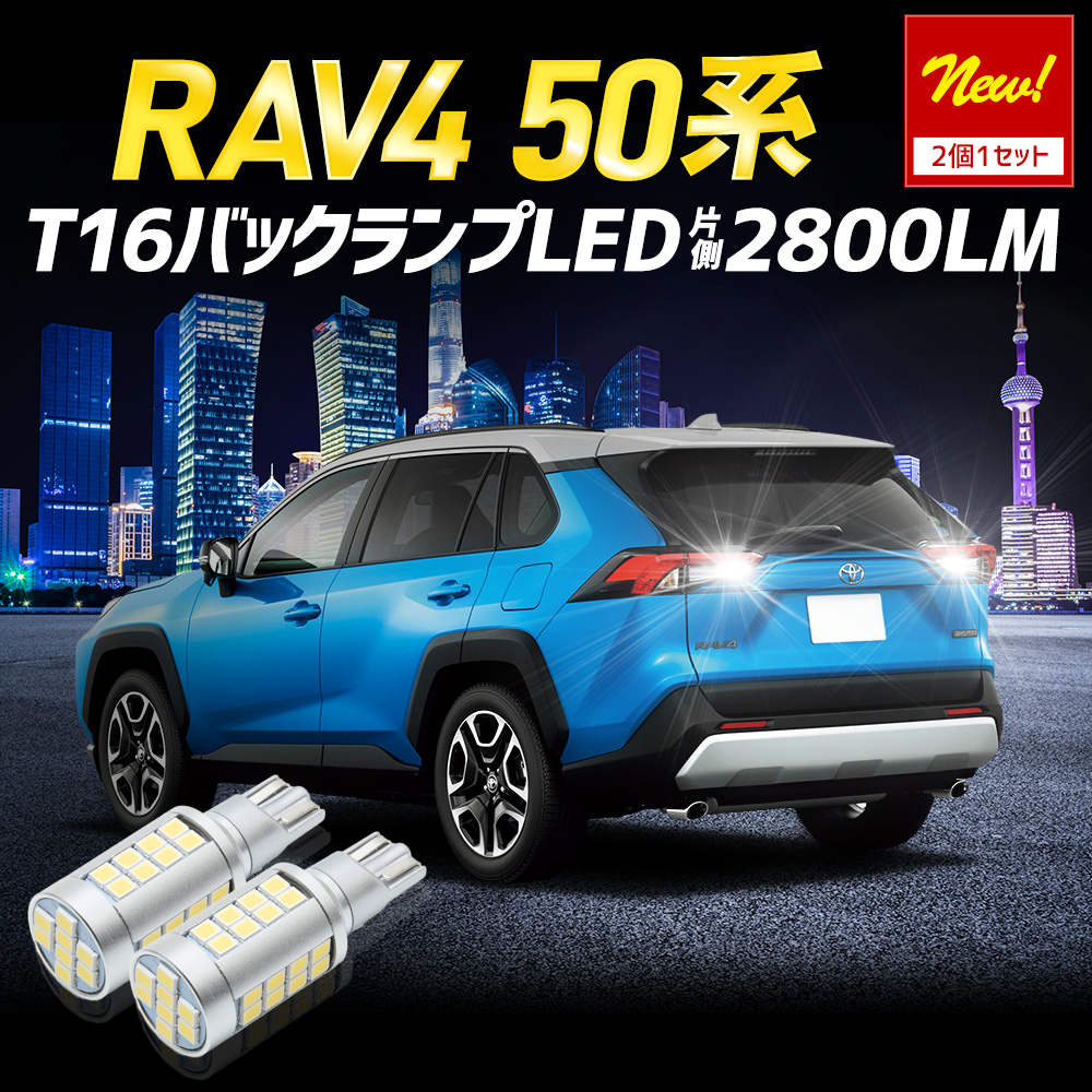 YOURS RAV4 50系 適合 バックランプLED T16 2800LM 2個1セット バック