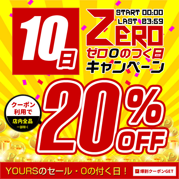 ショッピングクーポン Yahoo ショッピング ユアーズ限定sale 0の付く日 爆得クーポン 全商品２０ ｏｆｆ