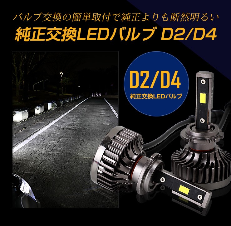 LED ヘッドライト D4S D2S 純正交換 LEDバルブ 2個1セット D4R 