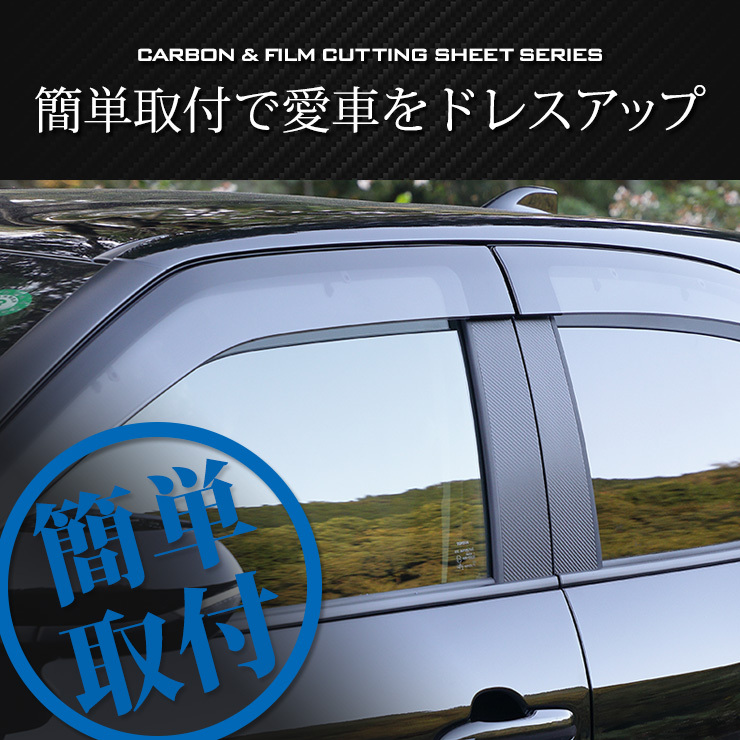 トヨタ ヤリスクロス 専用 ピラー用カット済みカーボン調 シートセット 4PCS 全4色 純正バイザー装着車 アクセサリー フィルム カッティング[5]