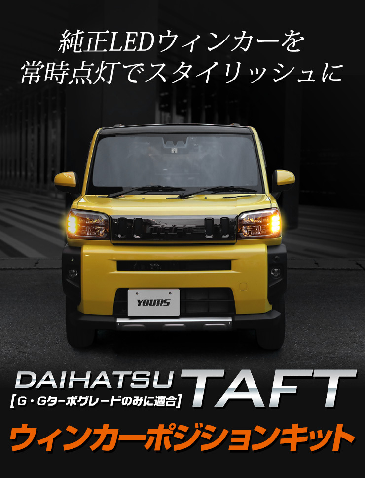 ダイハツ タフト LA900系 専用 ウィンカーポジションキット G/Gターボのみに適合 LED カスタムパーツ DAIHATSU