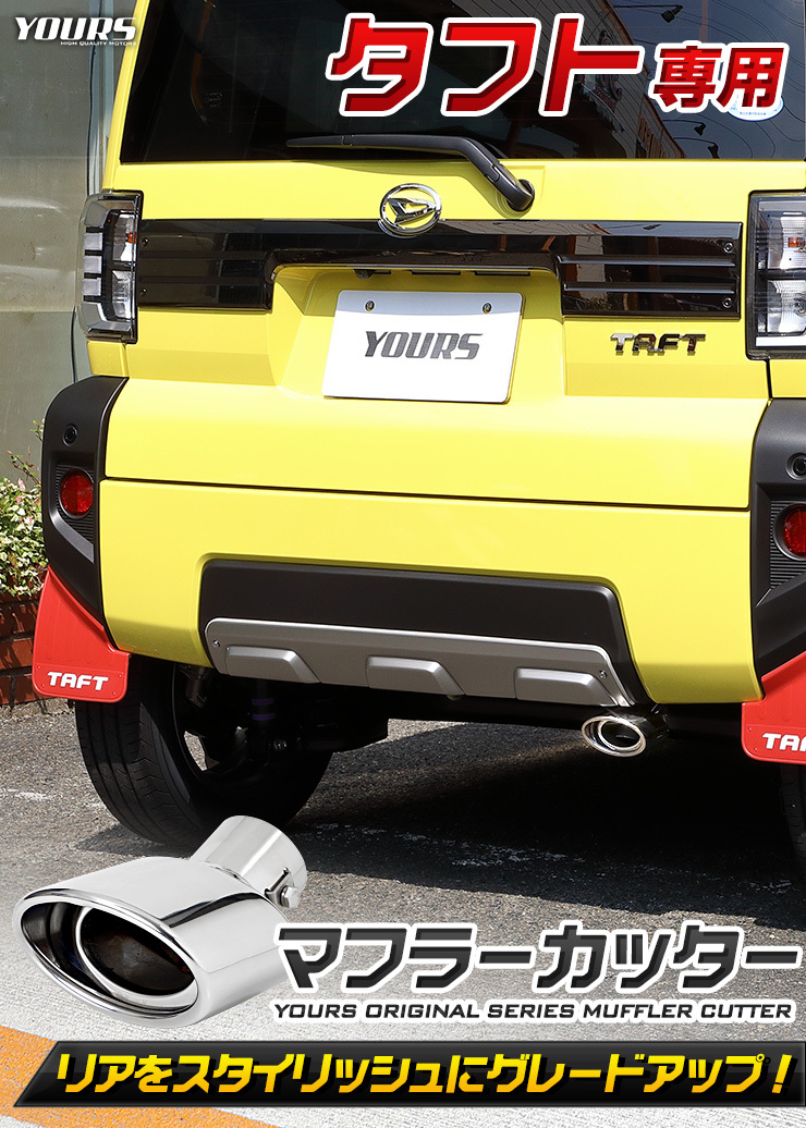 ダイハツ タフト マフラーカッター 1PCS 落下防止付 アクセサリー 外装 ドレスアップ アクセサリー DAIHATSU : y210-014 :  カー用品 カスタムパーツ ユアーズ - 通販 - Yahoo!ショッピング