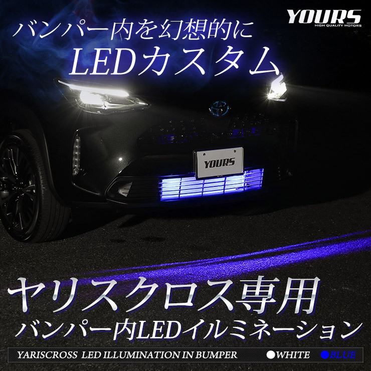 YOURS トヨタ ヤリスクロス 専用 バンパー内 LED ルミネーション 全2色