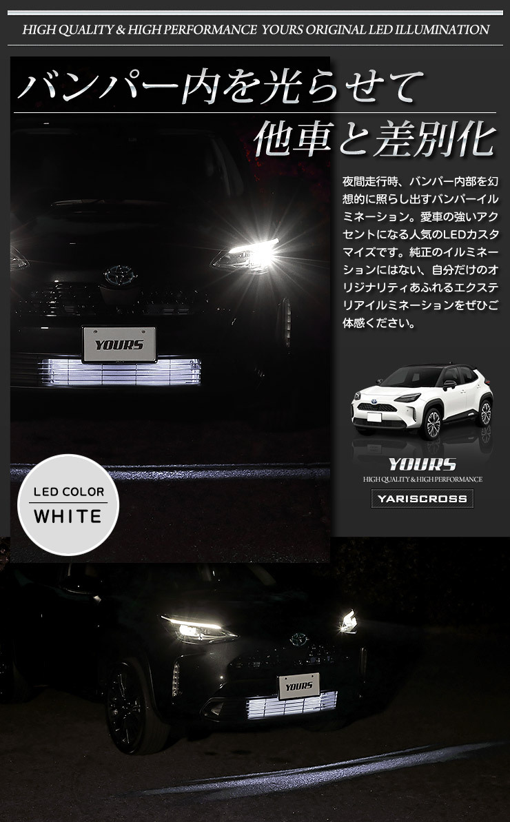 YOURS トヨタ ヤリスクロス 専用 バンパー内 LED ルミネーション 全2色