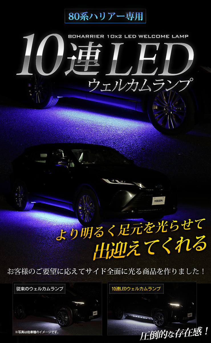 YOURS ハリアー 80系 専用 10連 LED ウェルカムランプ80ハリアー