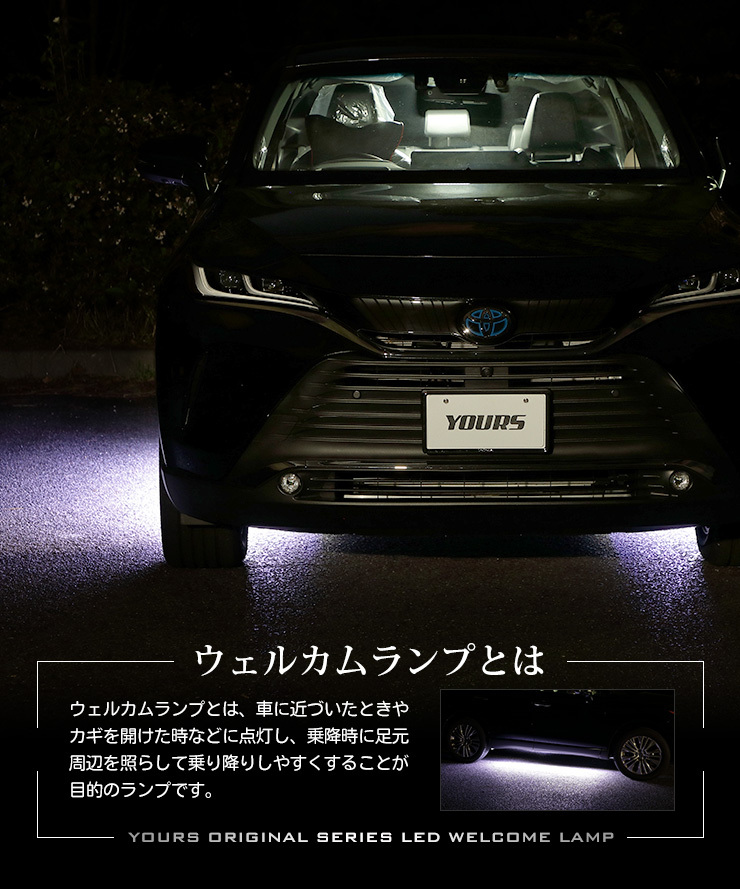 YOURS ハリアー 80系 専用 10連 LED ウェルカムランプ80ハリアー