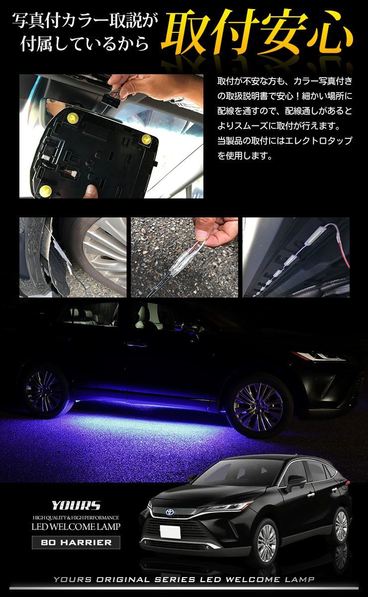 YOURS ハリアー 80系 専用 10連 LED ウェルカムランプ80ハリアー
