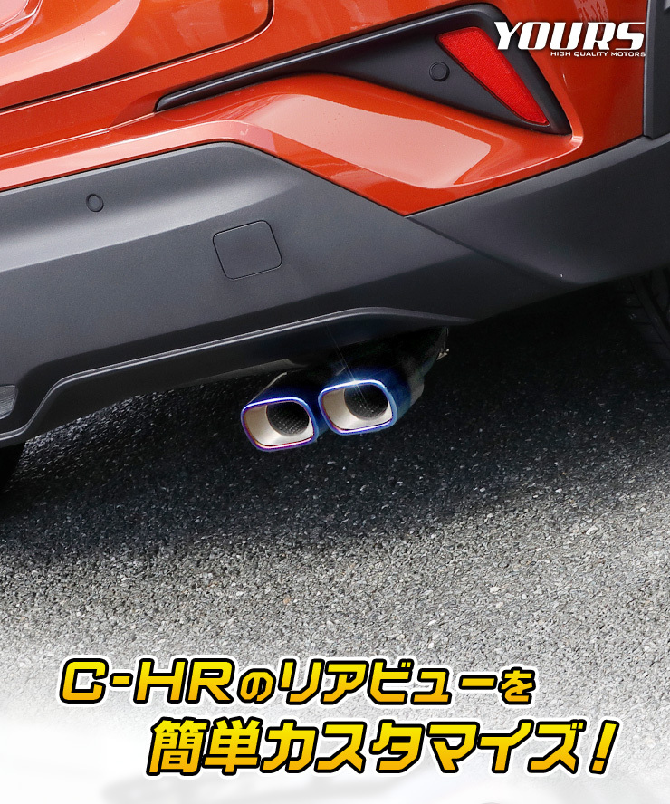 YOURS トヨタ C-HR CHR 前期/後期 チタン調マフラーカッター