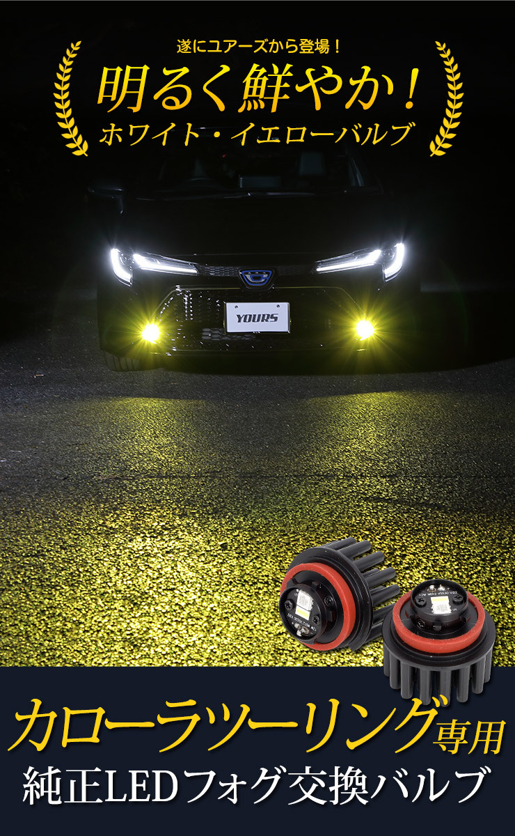 トヨタ カローラツーリング専用 純正 LEDフォグランプ 交換用 バルブ 車検対応 ホワイト 6000K イエロー 3000K