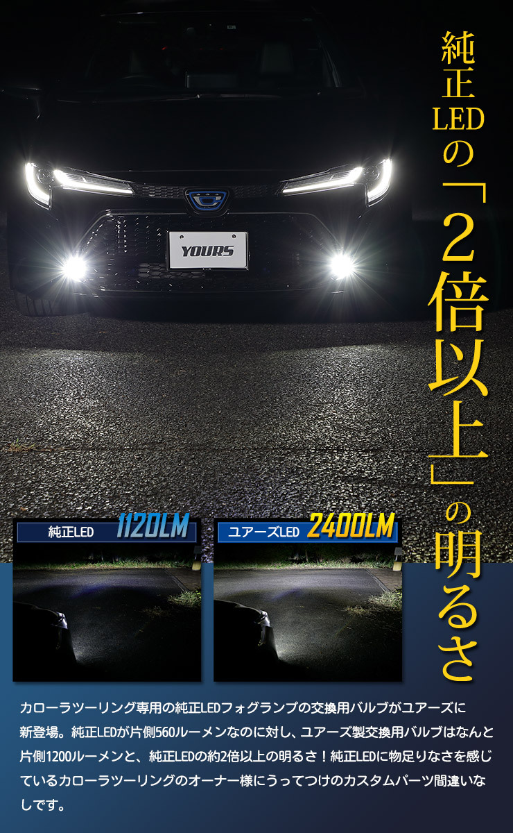 トヨタ カローラツーリング専用 純正 LEDフォグランプ 交換用 バルブ 車検対応 ホワイト 6000K イエロー 3000K : y211-008  : カー用品 カスタムパーツ ユアーズ - 通販 - Yahoo!ショッピング