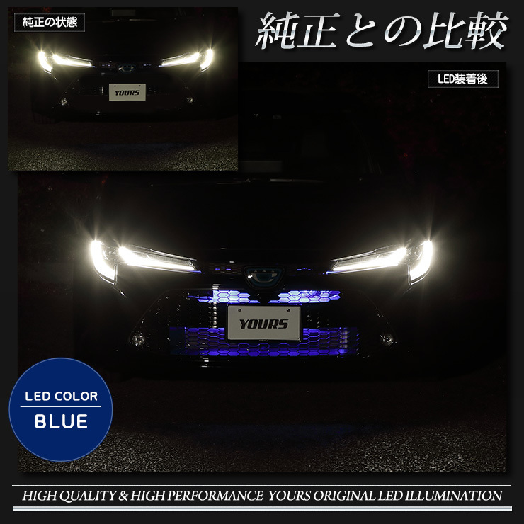 YOURS トヨタ カローラツーリング 専用 グリル内LEDイルミネーション