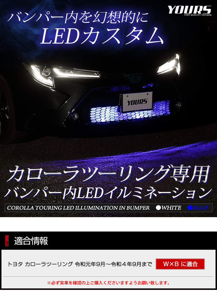 YOURS トヨタ カローラツーリング 専用 バンパー内LEDイルミネーション