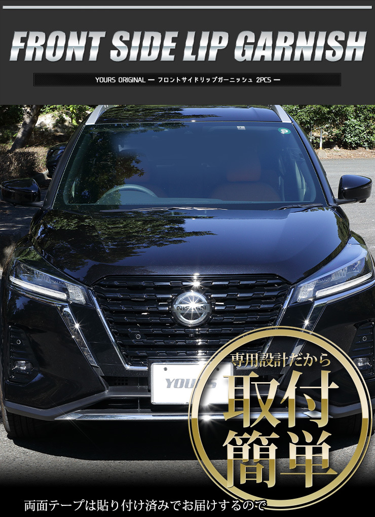 YOURS 日産 キックス 専用 メッキパーツ フロントサイドリップ