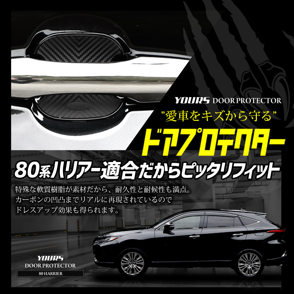 YOURS トヨタ ハリアー 80系 適合 ドア傷防止 ドアプロテクター [BH] 4