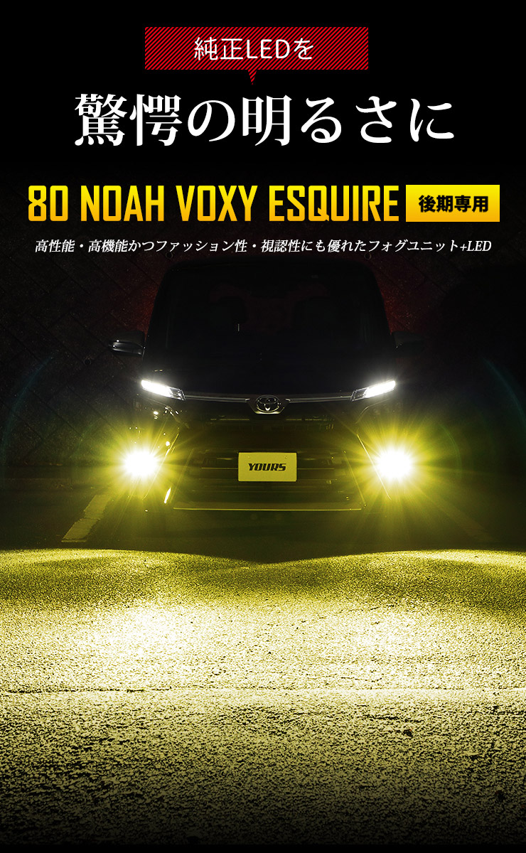80系 ノア ヴォクシー エスクァイア LEDフォグ H16 イエロー3000ｋ YOURS 80系 ヴォクシー ノア エスクァイア 後期専用