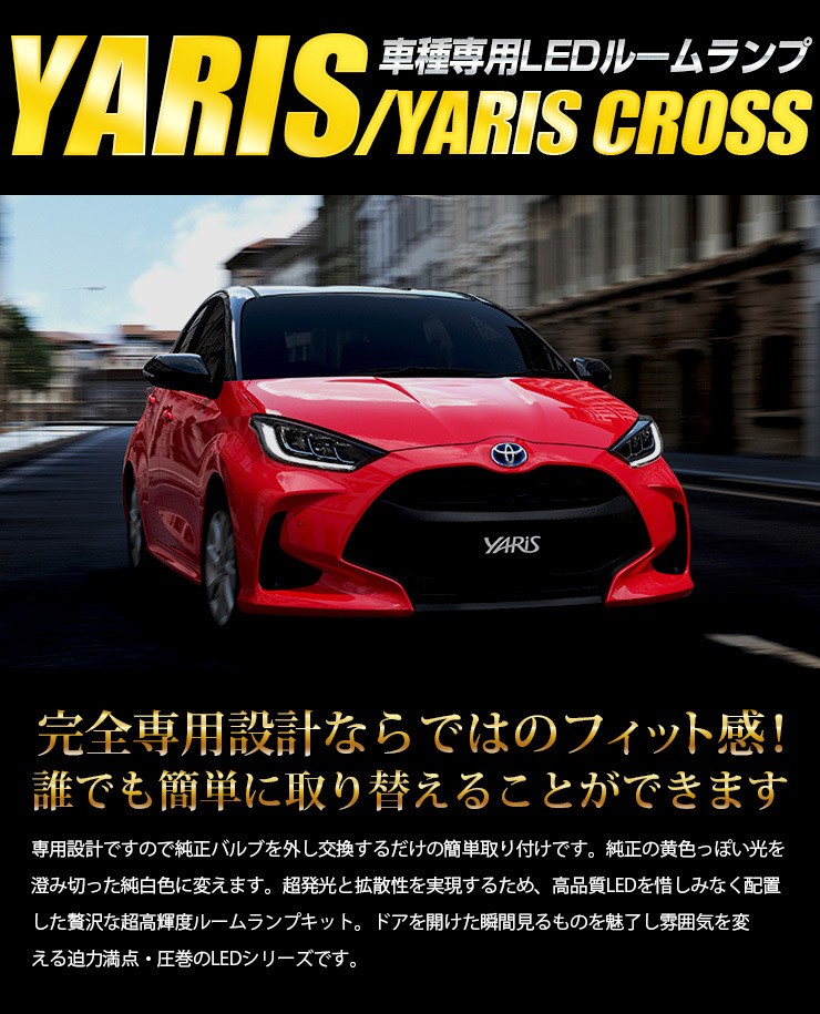 トヨタ ヤリスクロス ヤリス 車種専用 LED ルームランプ フロントなし TOYOTA ドレスアップ 内装 室内灯 :y22-1893:カー用品  カスタムパーツ ユアーズ - 通販 - Yahoo!ショッピング