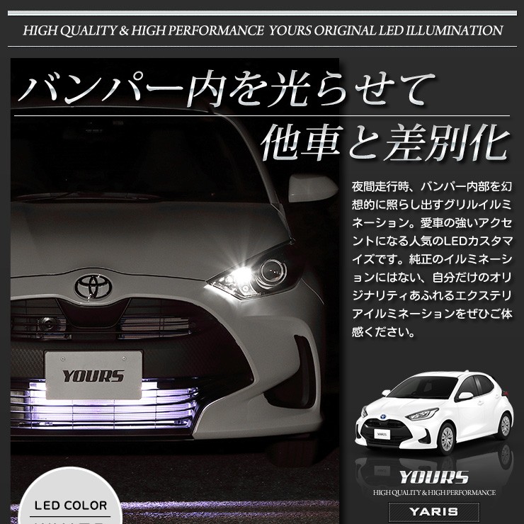 YOURS ○トヨタ ヤリス 専用 バンパー内 LED イルミネーション 全2色