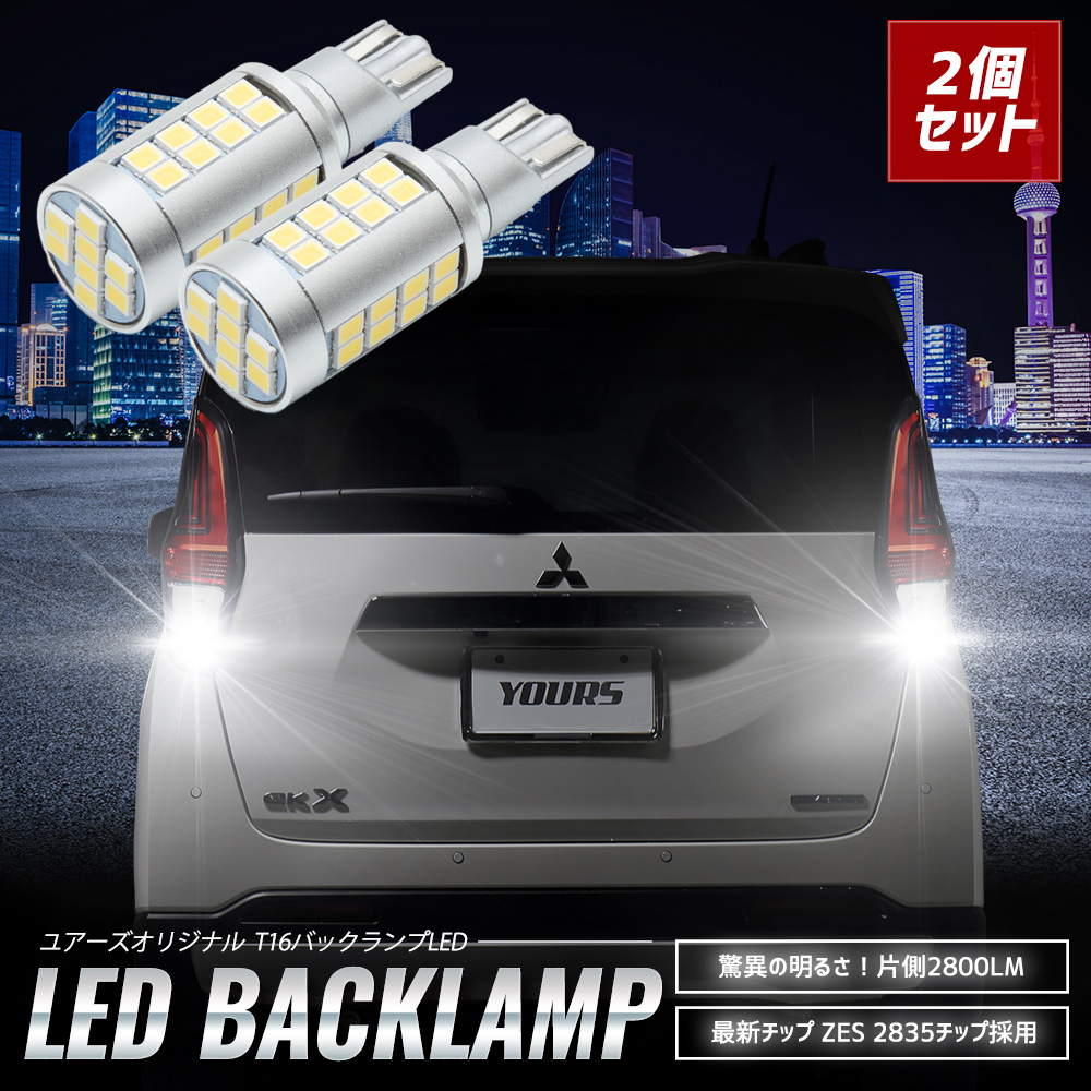 YOURS ekクロス ekx 適合 バックランプ LED T16 2800LM 2個1セット YOURS ekクロス ekx 適合 バックランプ LED T16 2800LM 2個1セット