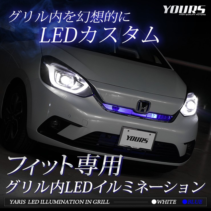 〇ホンダ FIT フィット GR系 専用 グリル内 LED イルミネーション 全2 