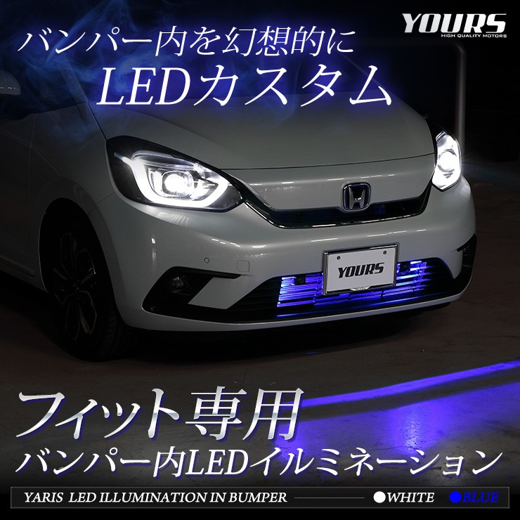 YOURS 〇FIT フィット GR系 専用 バンパー内 LED イルミネーション 全2