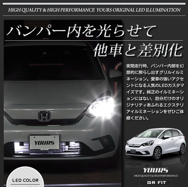 大人気アイテム YOURS LED バンパー内 専用 GR系 フィット ○FIT パーツ