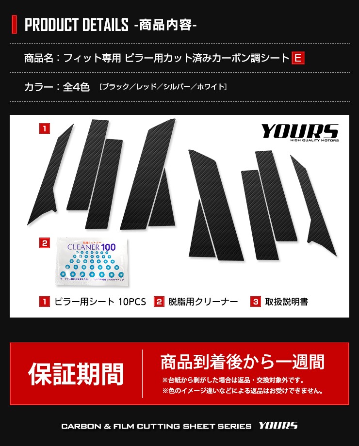 YOURS FIT フィット GR系 車種専用 ピラー用カット済みカーボン調