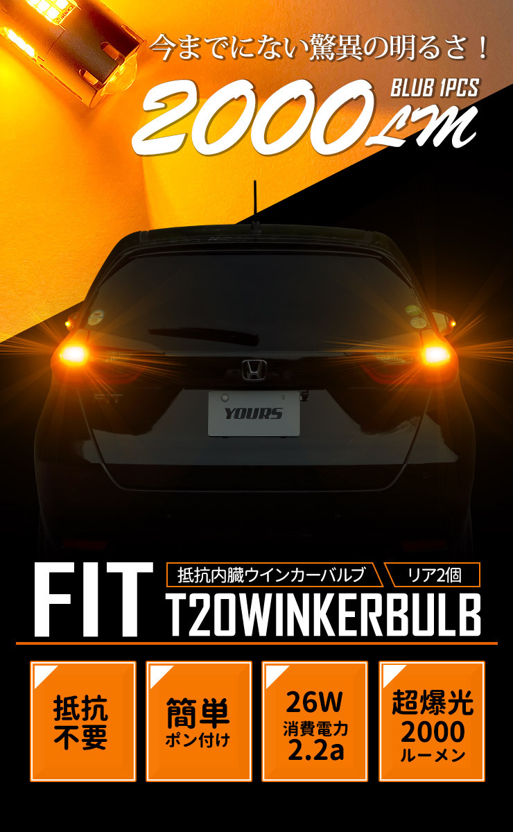 ホンダ フィット GR 適合 LEDウインカー 抵抗内蔵 2個/1set T20 2000LM