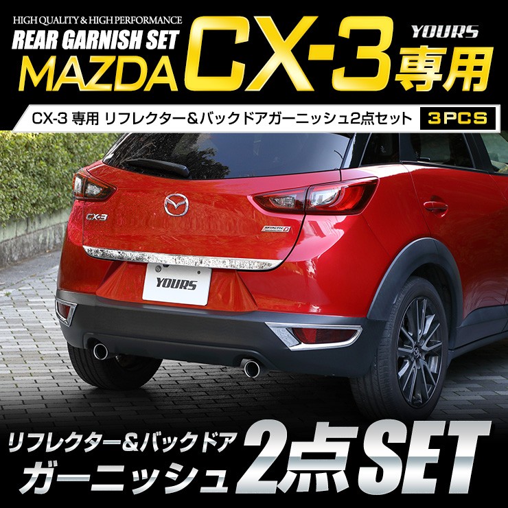 CX-3 CX3 専用 メッキパーツ リフレクター＋バックドアガーニッシュ 