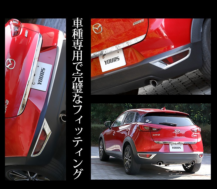 CX-3 CX3 専用 メッキパーツ リフレクター＋バックドアガーニッシュ