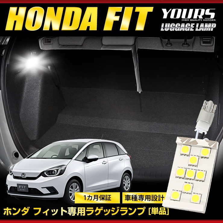 YOURS 爆買 FIT フィット GR系 車種専用 LED ラゲッジランプ 単品
