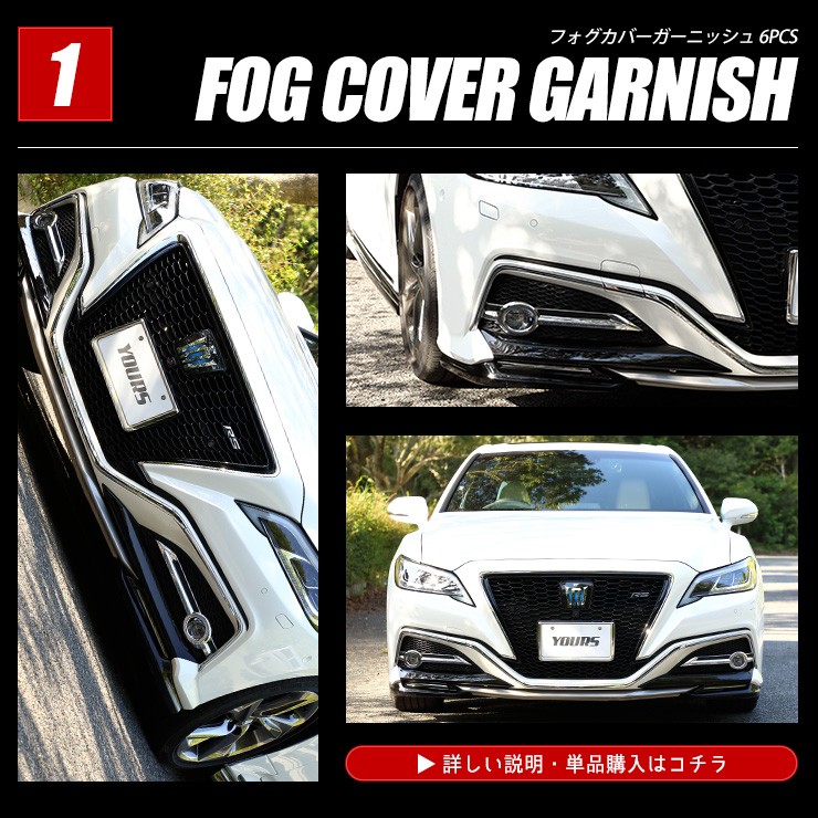 トヨタクラウンRS フォグカバー 左右 ARS220/AZSH20 y25-2706_a02.jpg