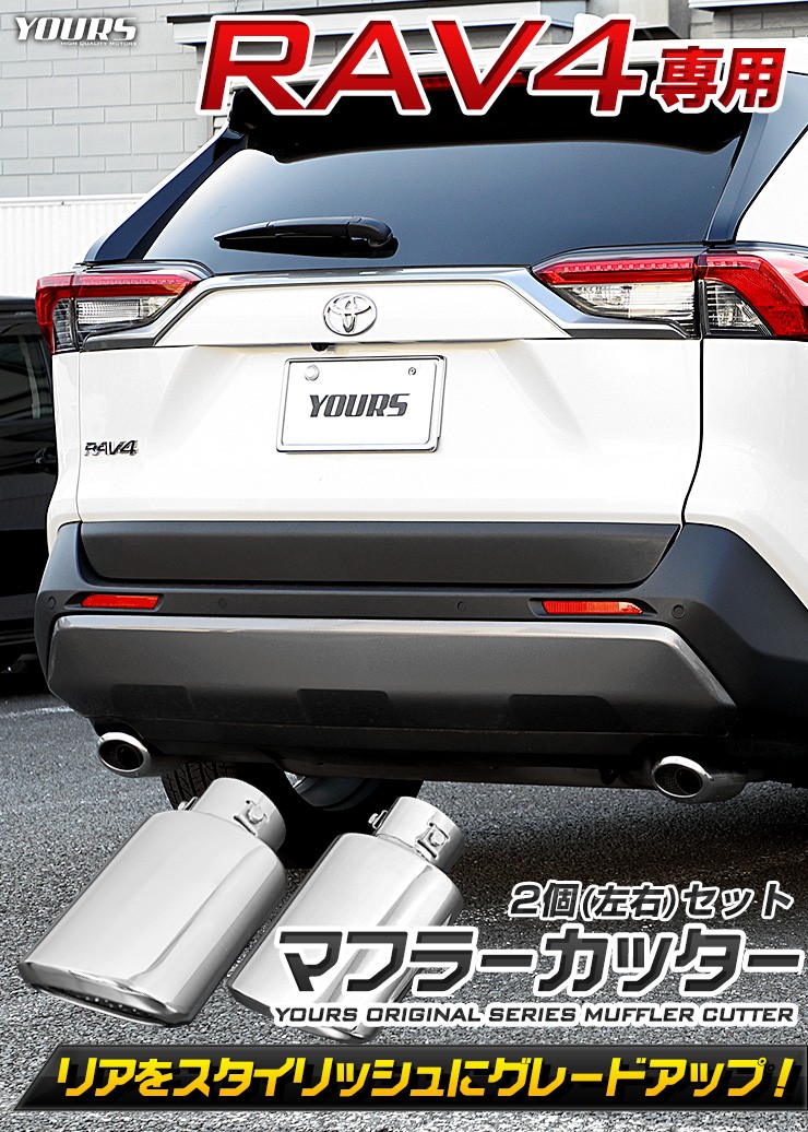 トヨタ RAV4 50系 専用 メッキパーツ マフラーカッター 2個(左右)セット アクセサリー ドレスアップ : y25-2786 : カー用品  カスタムパーツ ユアーズ - 通販 - Yahoo!ショッピング