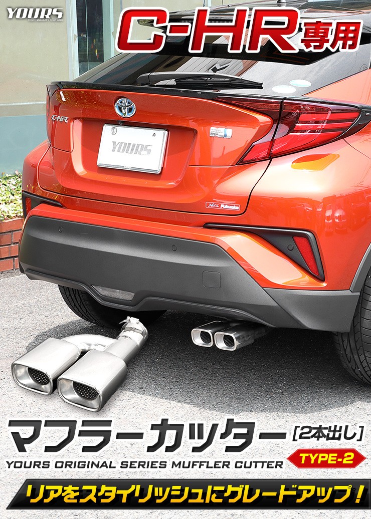 C-HR CHR 前期/後期 専用 マフラーカッター2 二本出し ダブル アクセサリー ドレスアップ 外装 トヨタ TOYOTA